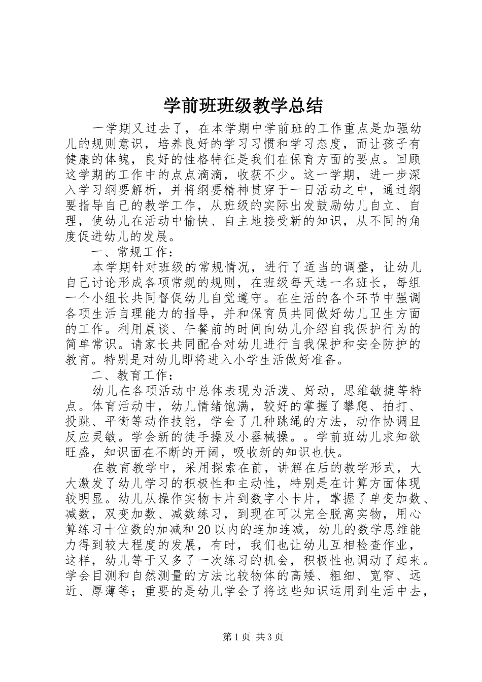 学前班班级教学总结_第1页
