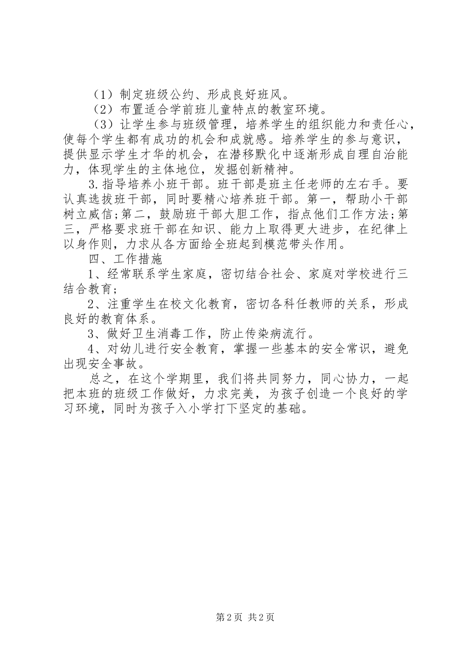 学前班班主任的工作计划范文_第2页