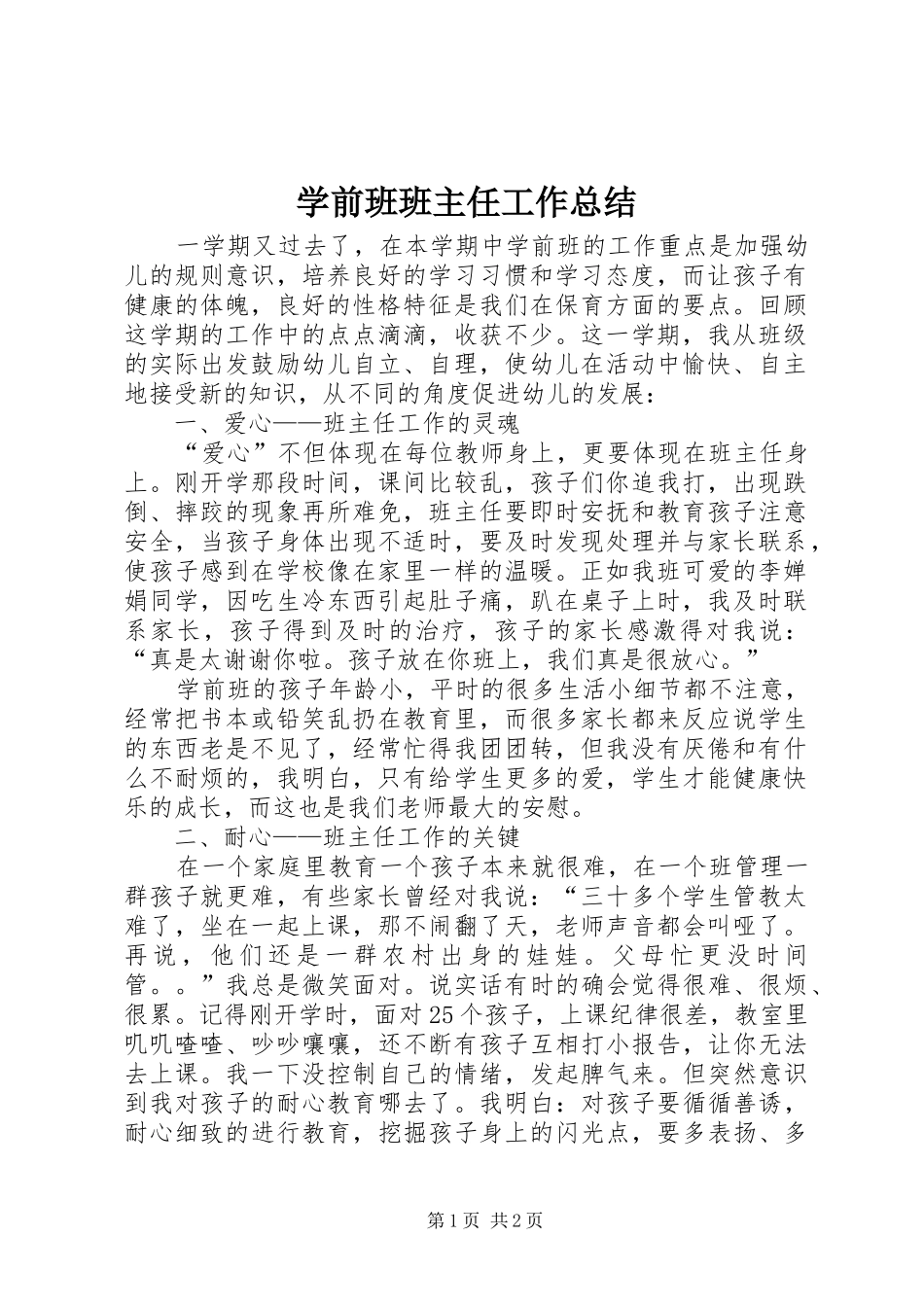 学前班班主任工作总结_第1页