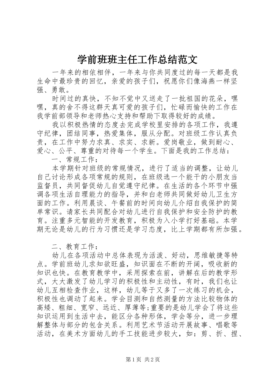 学前班班主任工作总结范文_第1页