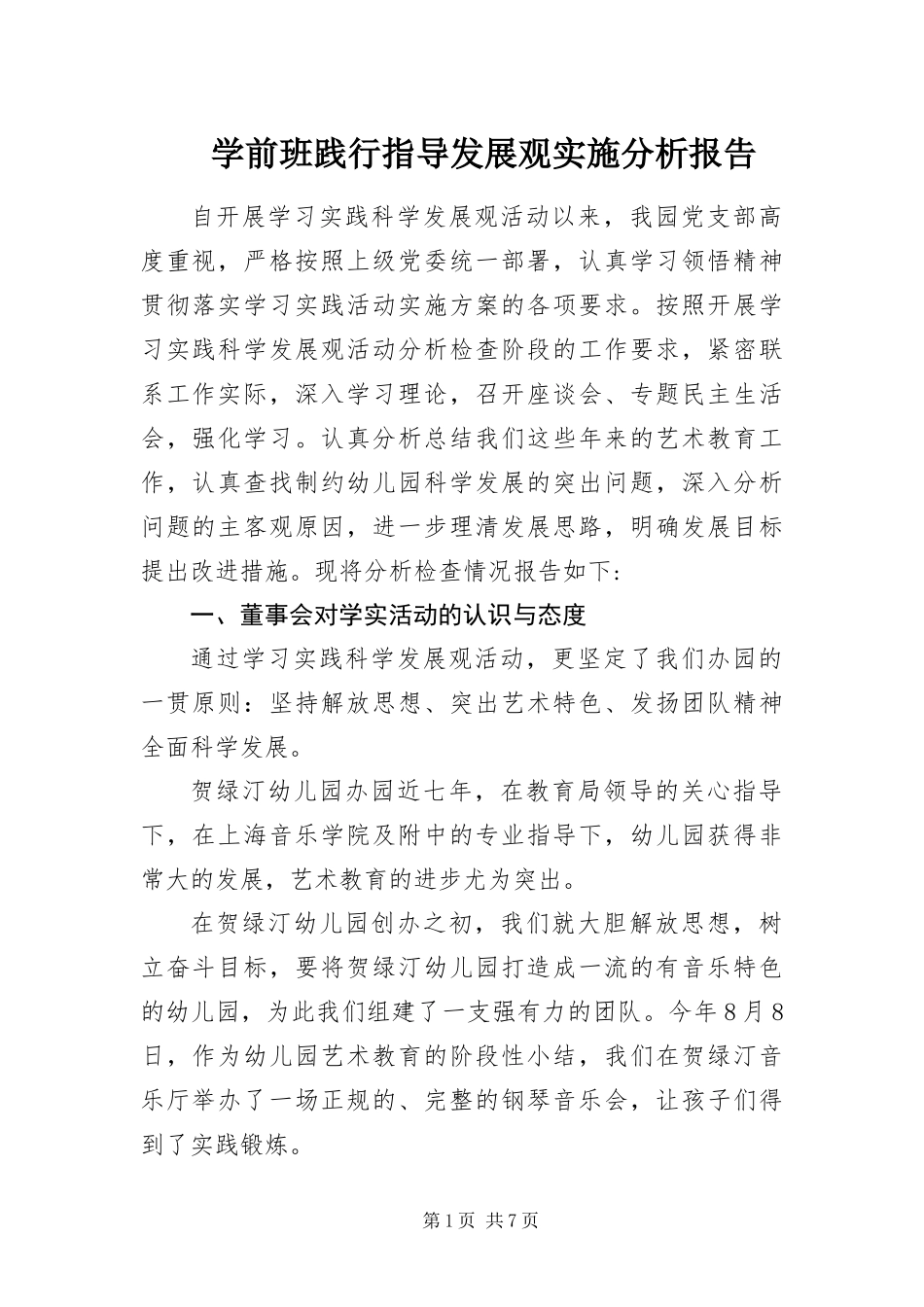 学前班践行指导发展观实施分析报告_第1页