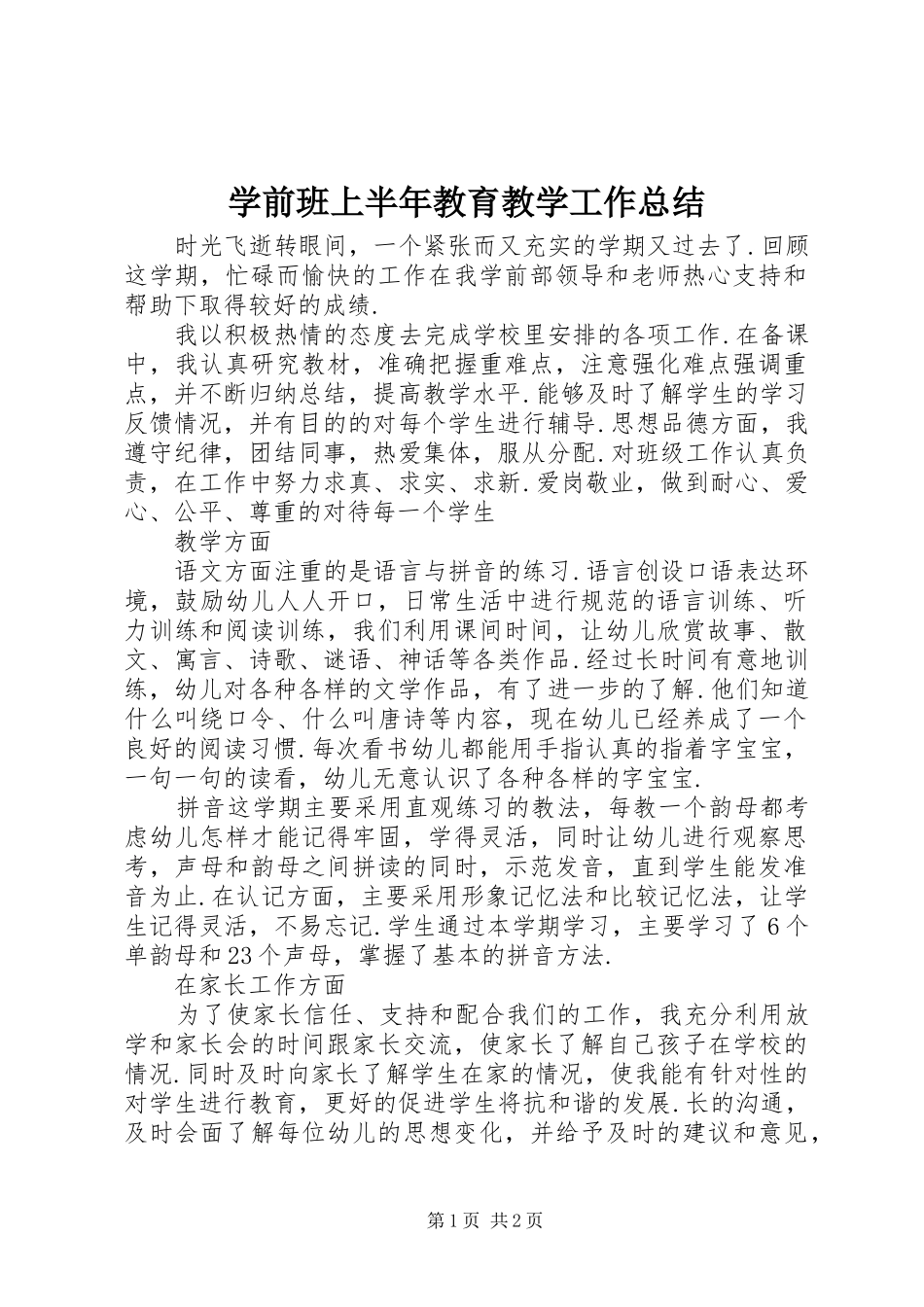 学前班上半年教育教学工作总结_第1页