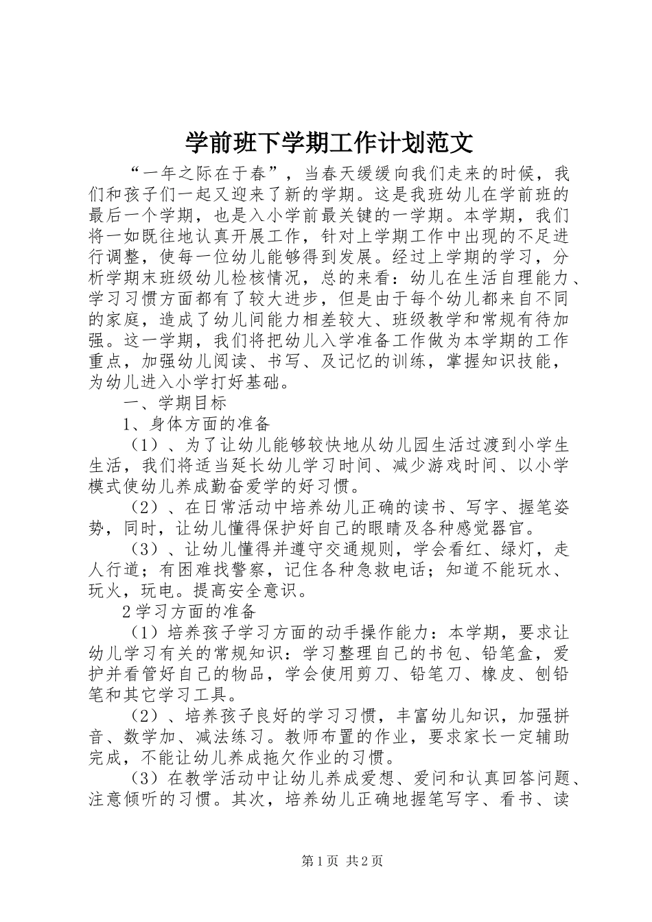 学前班下学期工作计划范文_第1页