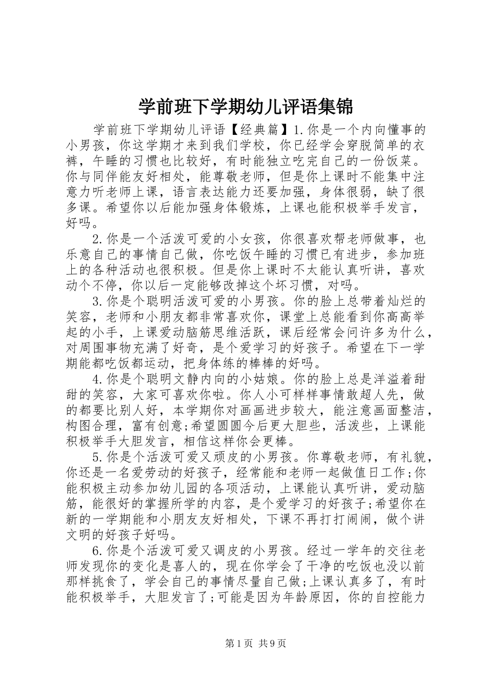 学前班下学期幼儿评语集锦_第1页