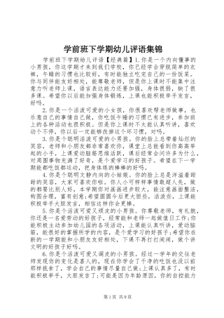 学前班下学期幼儿评语集锦