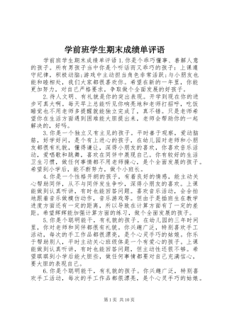 学前班学生期末成绩单评语