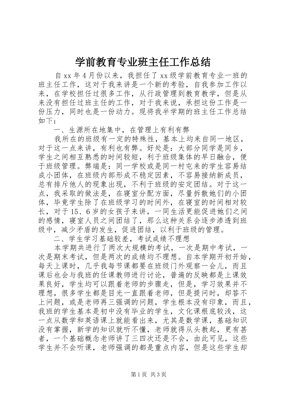 学前教育专业班主任工作总结_第1页