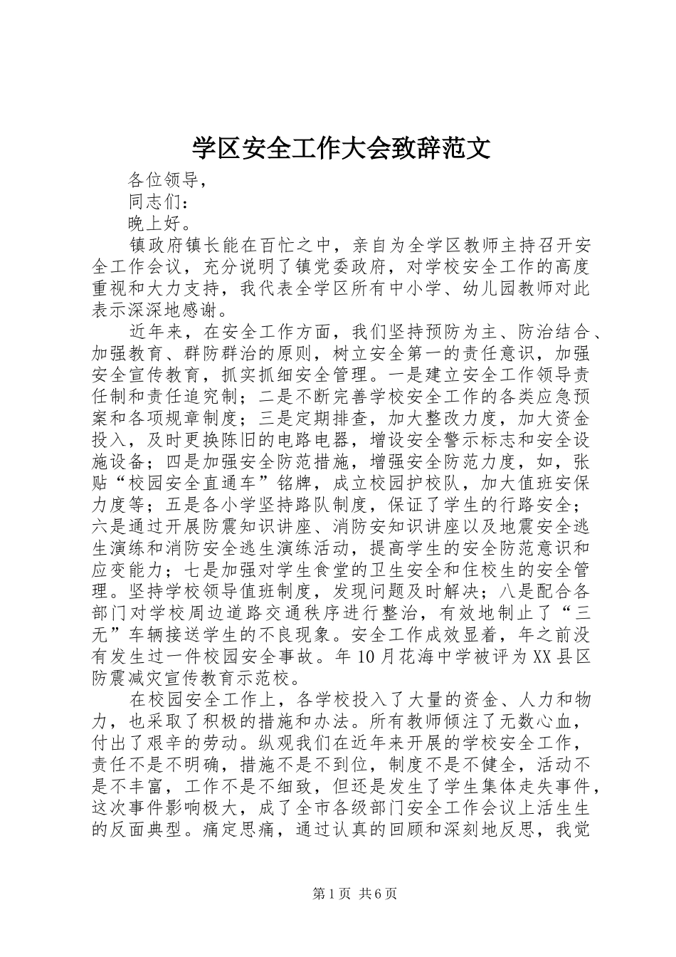 学区安全工作大会致辞范文_第1页