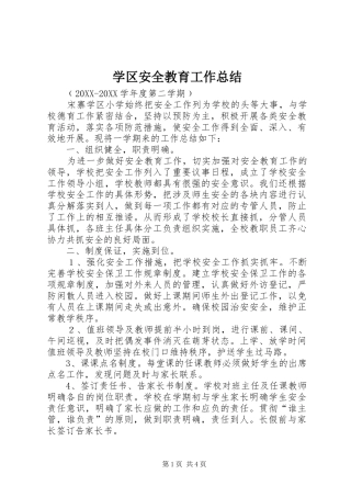 学区安全教育工作总结