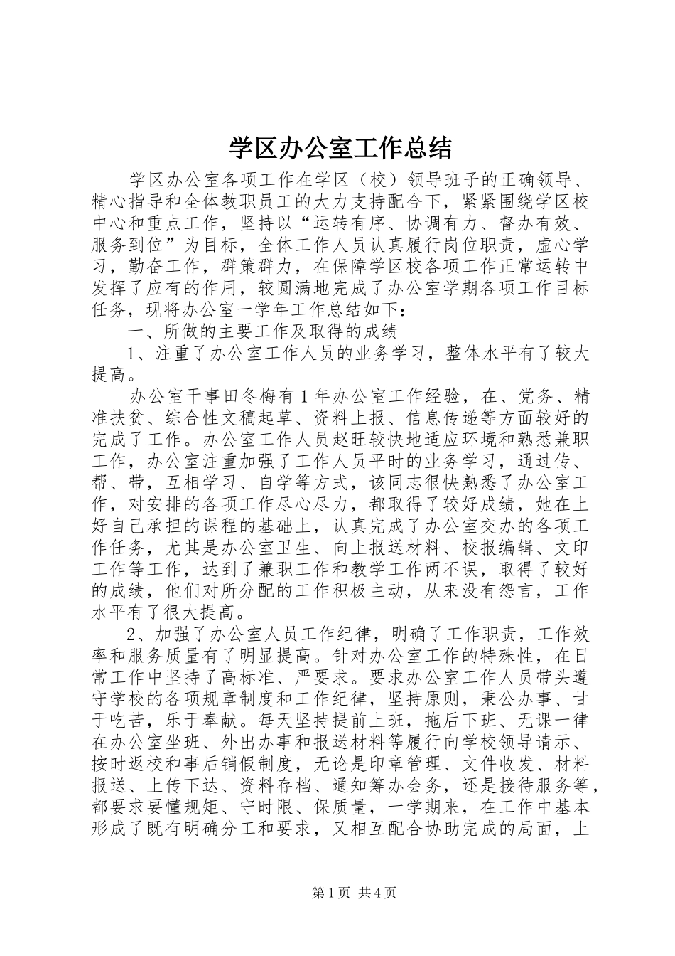 学区办公室工作总结_第1页