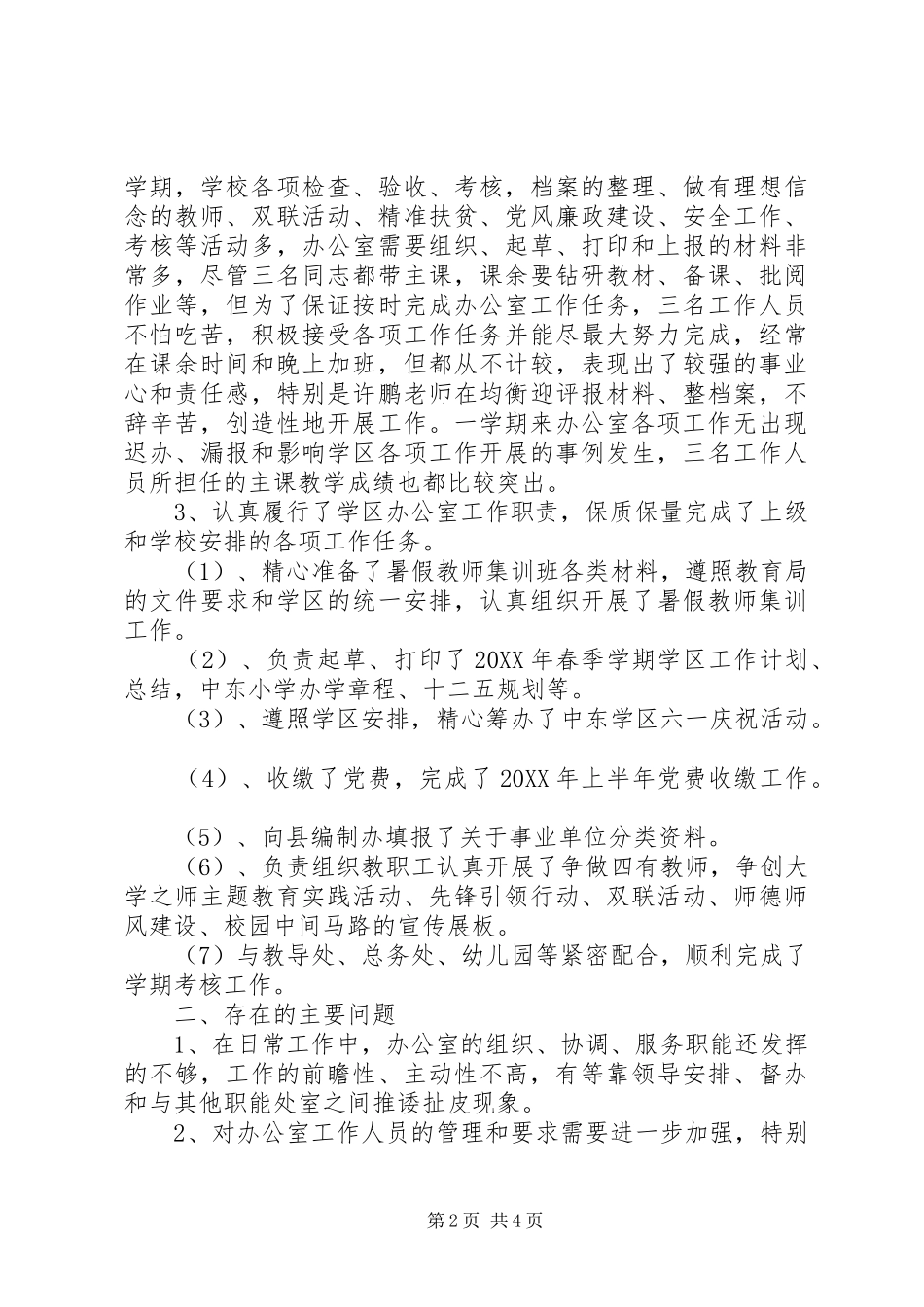 学区办公室工作总结_第2页