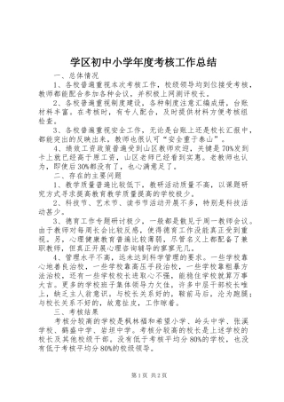 学区初中小学年度考核工作总结