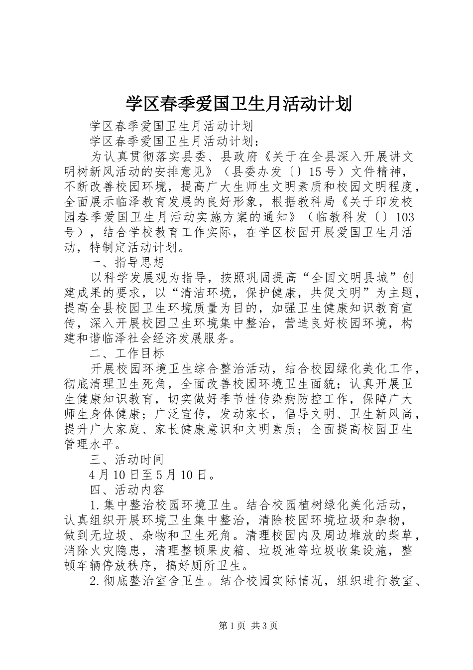 学区春季爱国卫生月活动计划_第1页