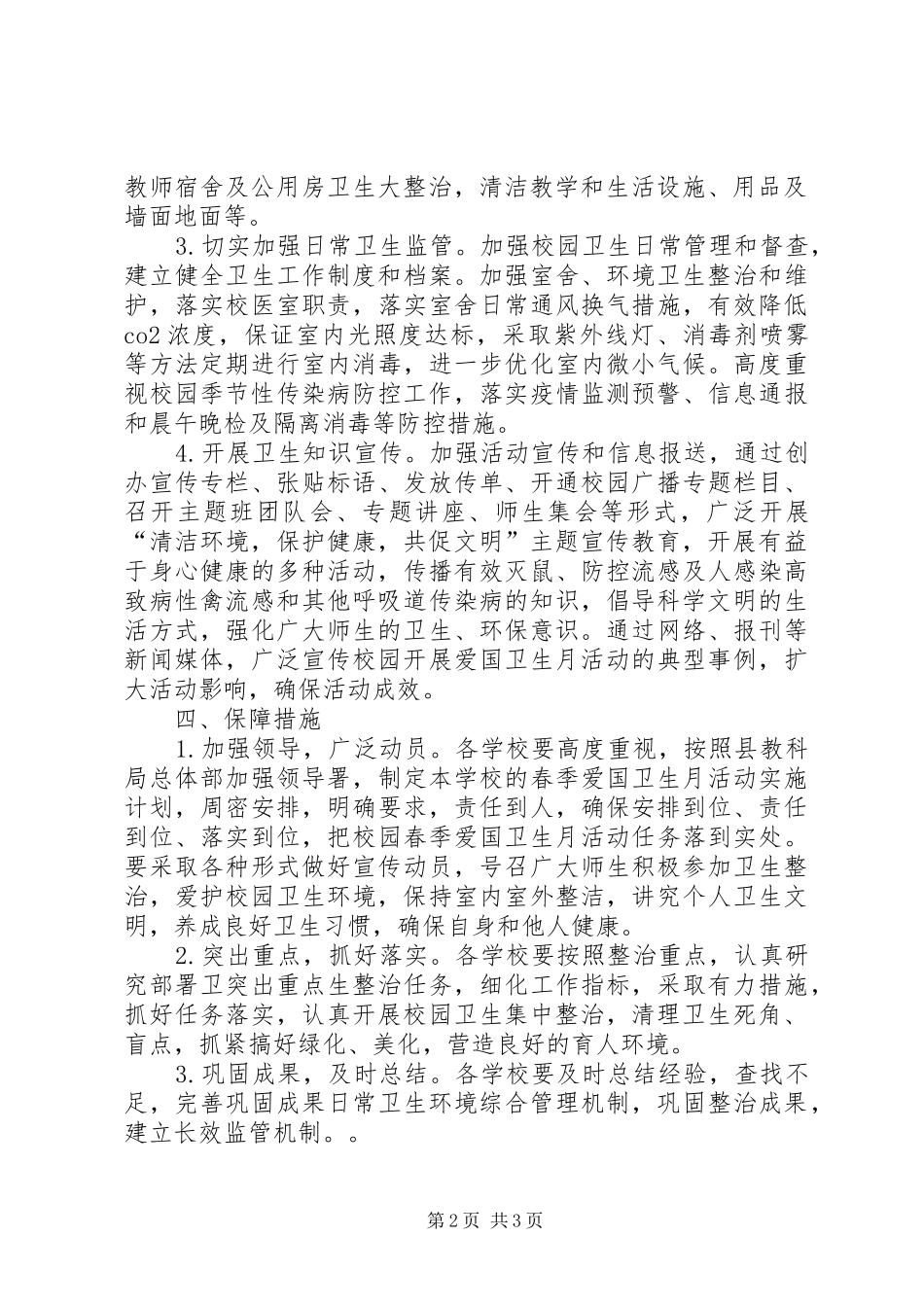 学区春季爱国卫生月活动计划_第2页