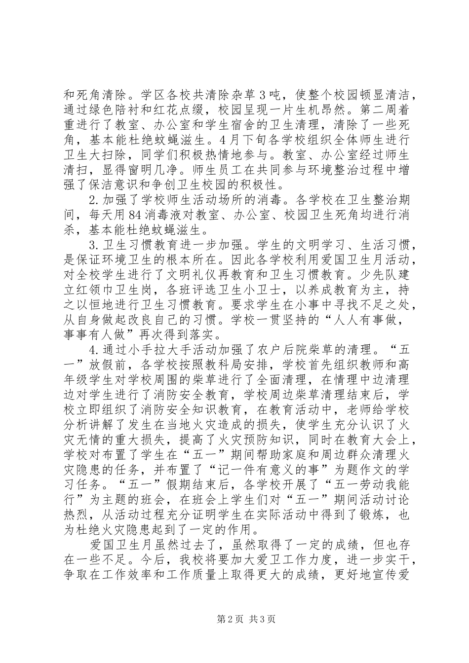 学区春季爱国卫生月活动总结_第2页