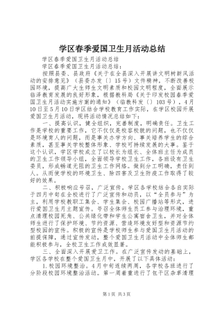 学区春季爱国卫生月活动总结