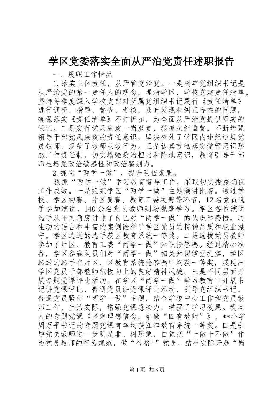 学区党委落实全面从严治党责任述职报告_第1页