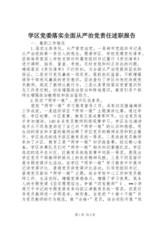 学区党委落实全面从严治党责任述职报告