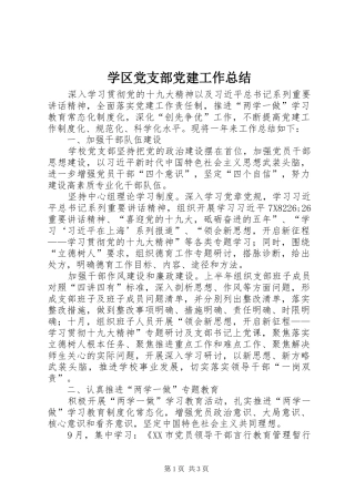 学区党支部党建工作总结