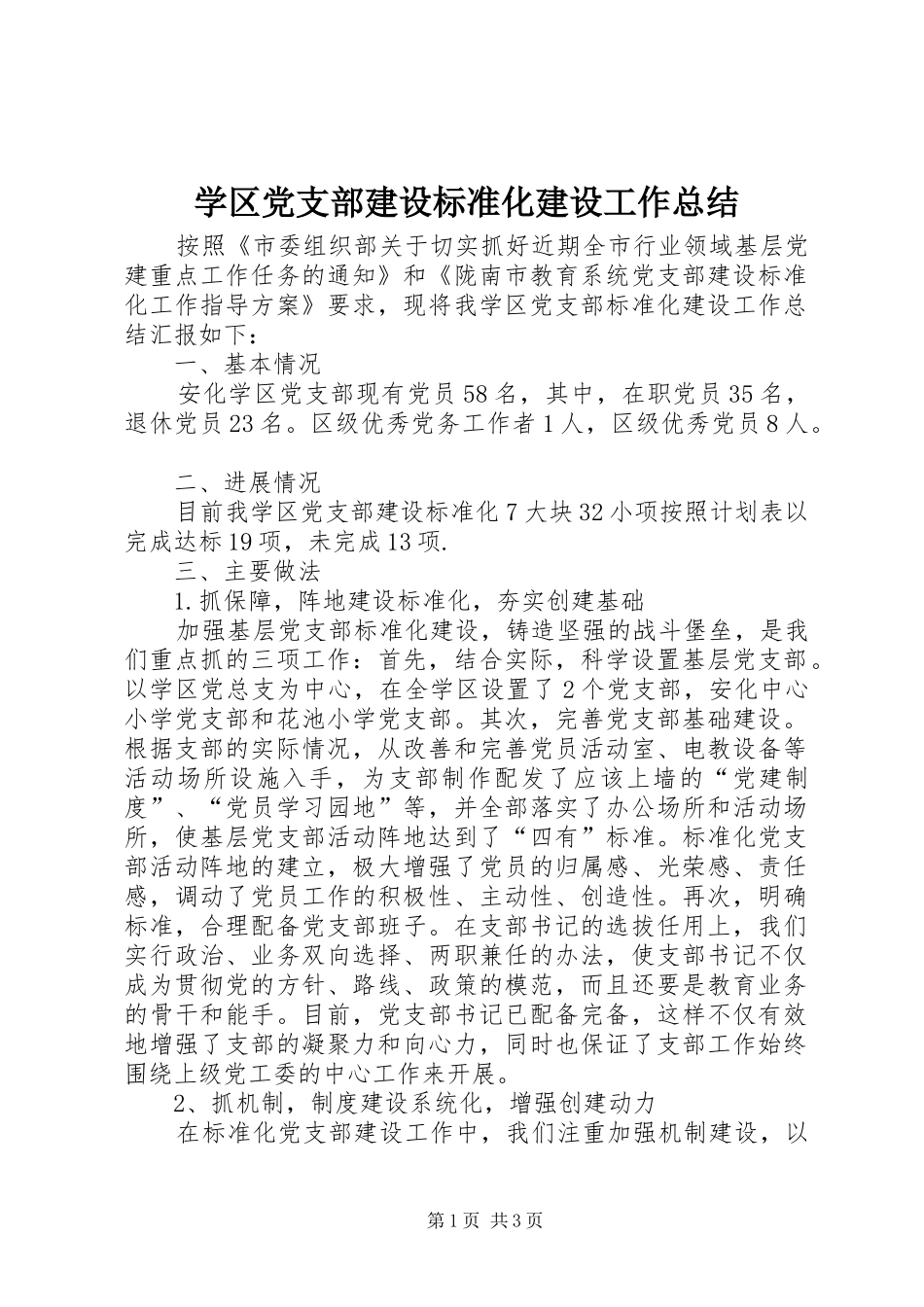 学区党支部建设标准化建设工作总结_第1页