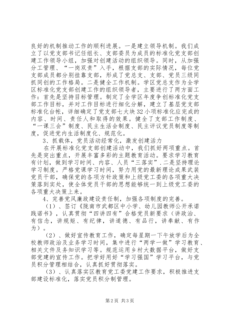 学区党支部建设标准化建设工作总结_第2页