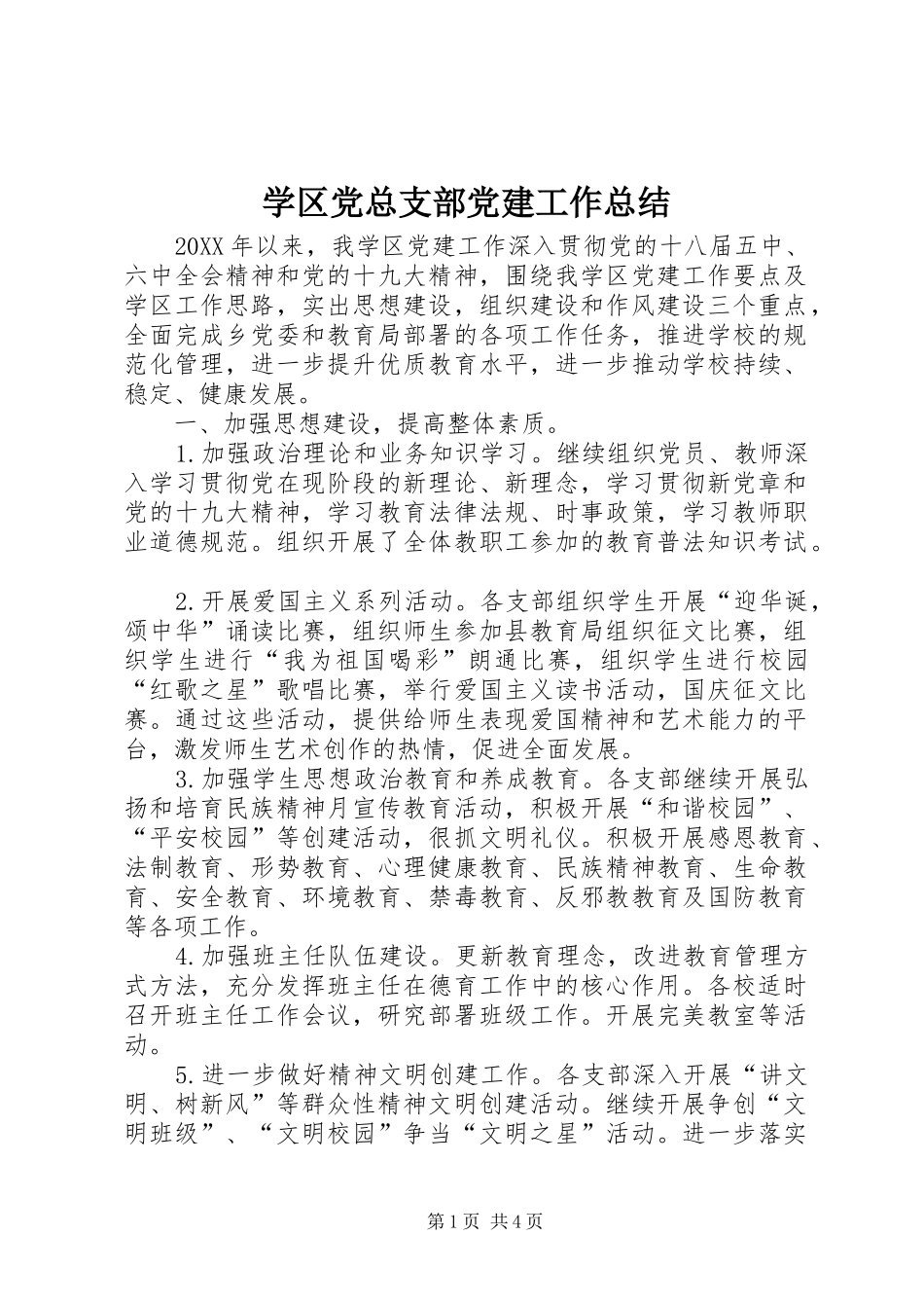 学区党总支部党建工作总结_第1页