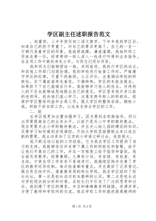 学区副主任述职报告范文