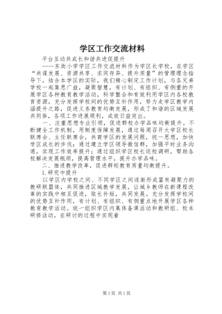 学区工作交流材料