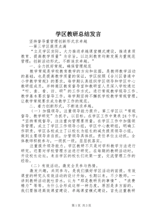 学区教研总结讲话