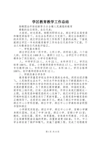 学区教育教学工作总结