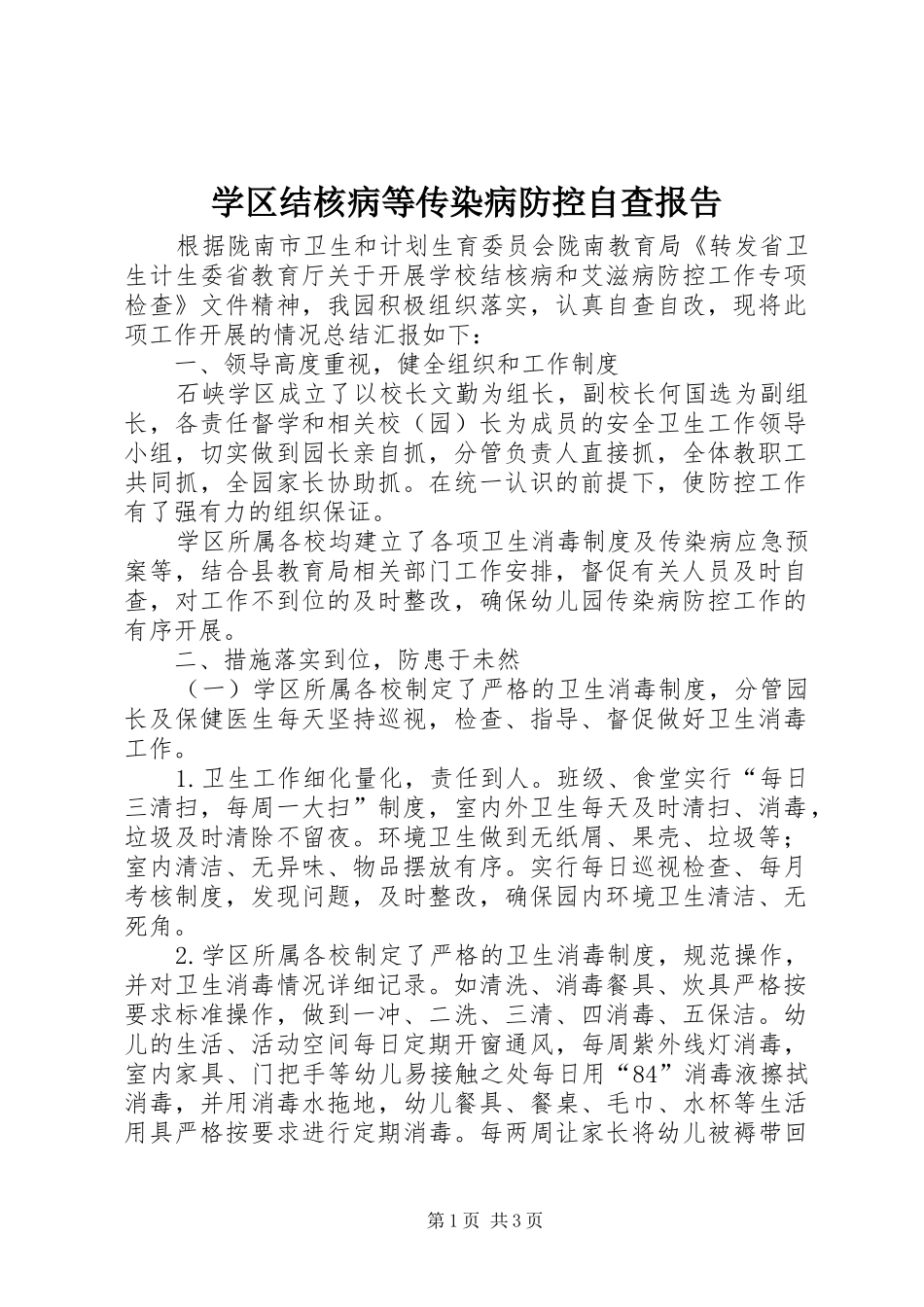 学区结核病等传染病防控自查报告_第1页
