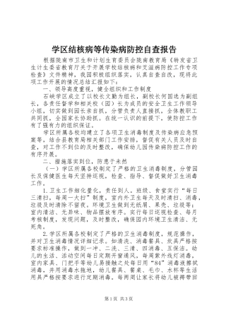 学区结核病等传染病防控自查报告