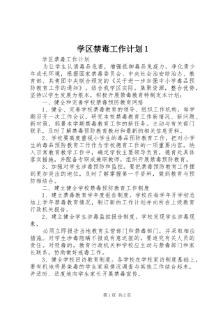 学区禁毒工作计划