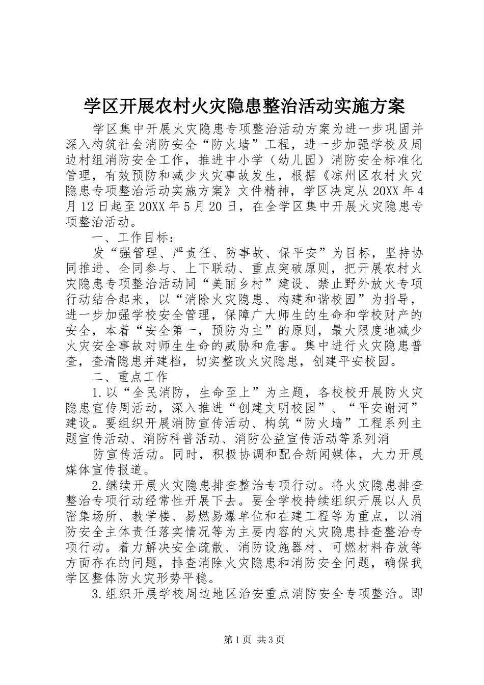 学区开展农村火灾隐患整治活动实施方案_第1页