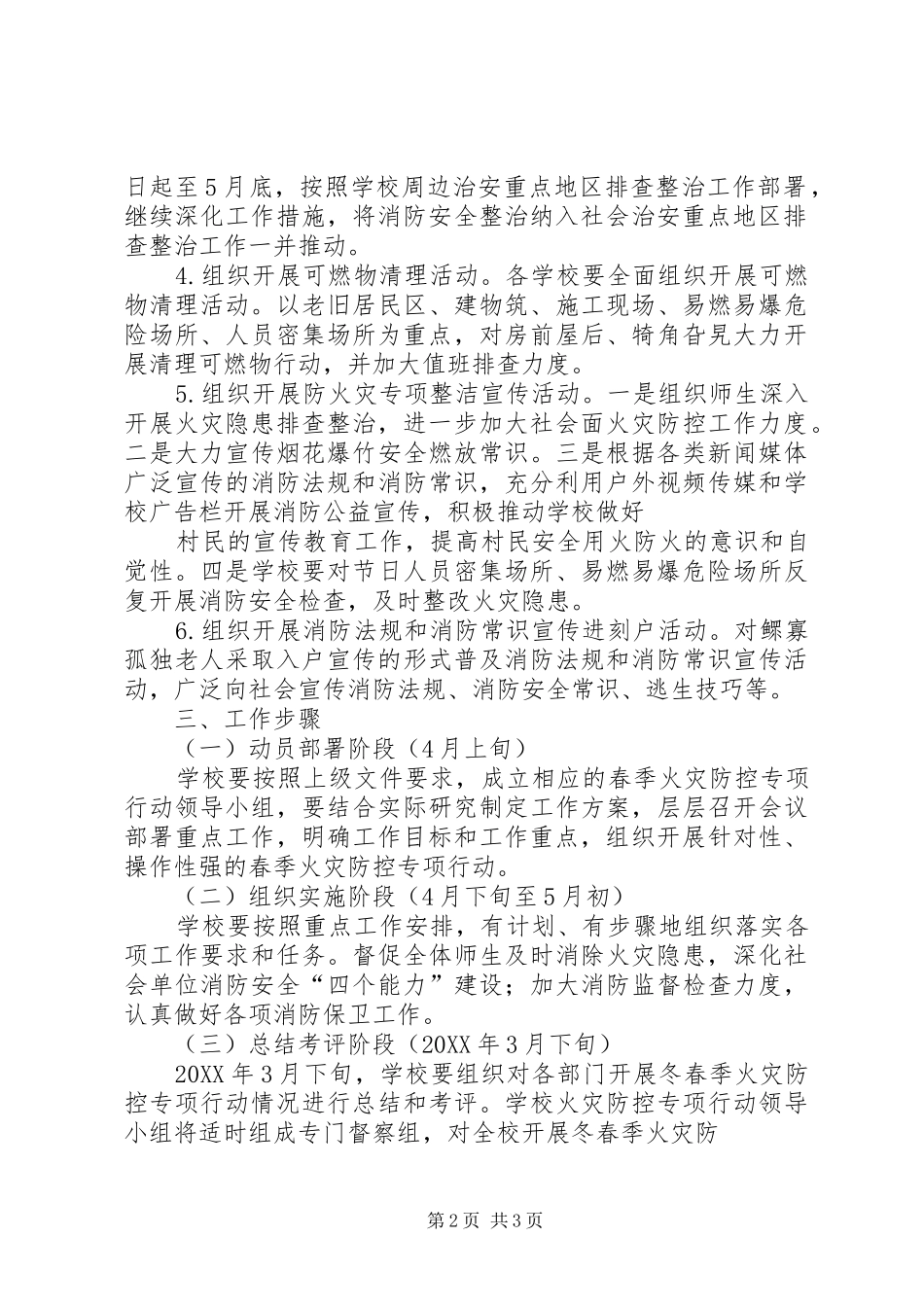 学区开展农村火灾隐患整治活动实施方案_第2页