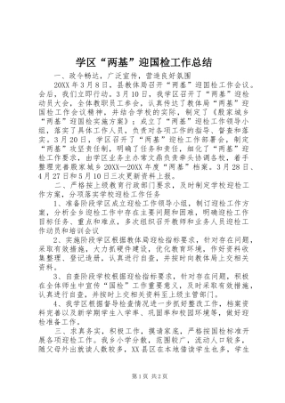 学区两基迎国检工作总结