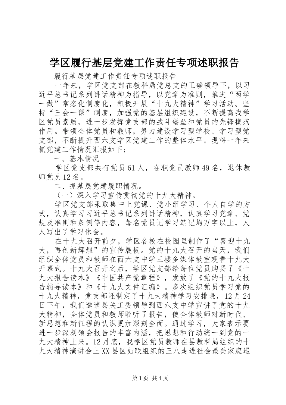 学区履行基层党建工作责任专项述职报告_第1页