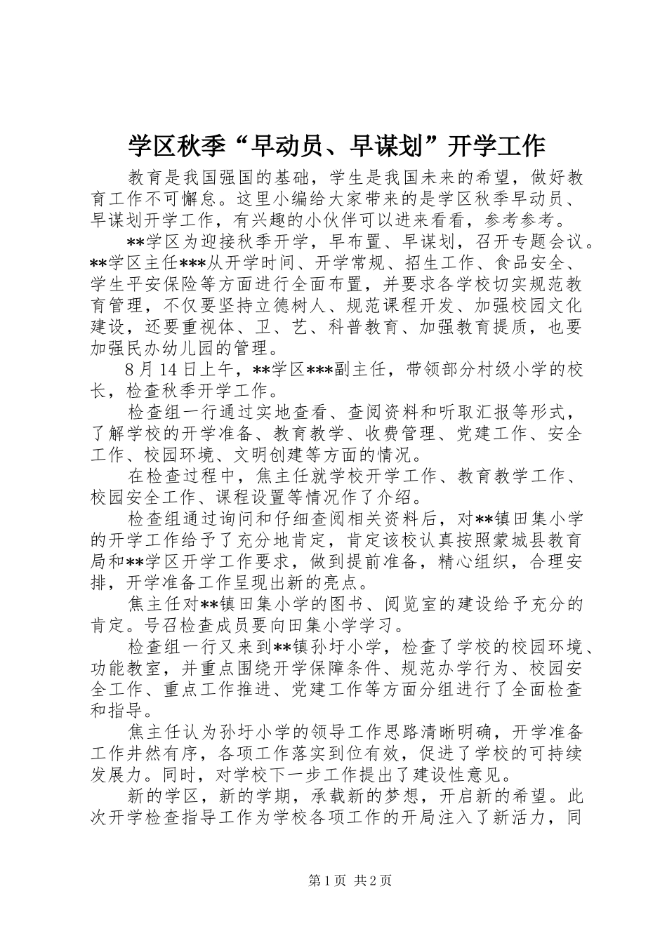 学区秋季早动员早谋划开学工作_第1页