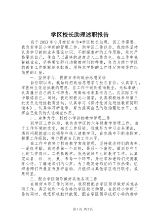 学区校长助理述职报告
