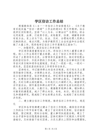 学区信访工作总结