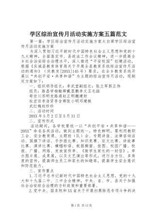 学区综治宣传月活动实施方案五篇范文