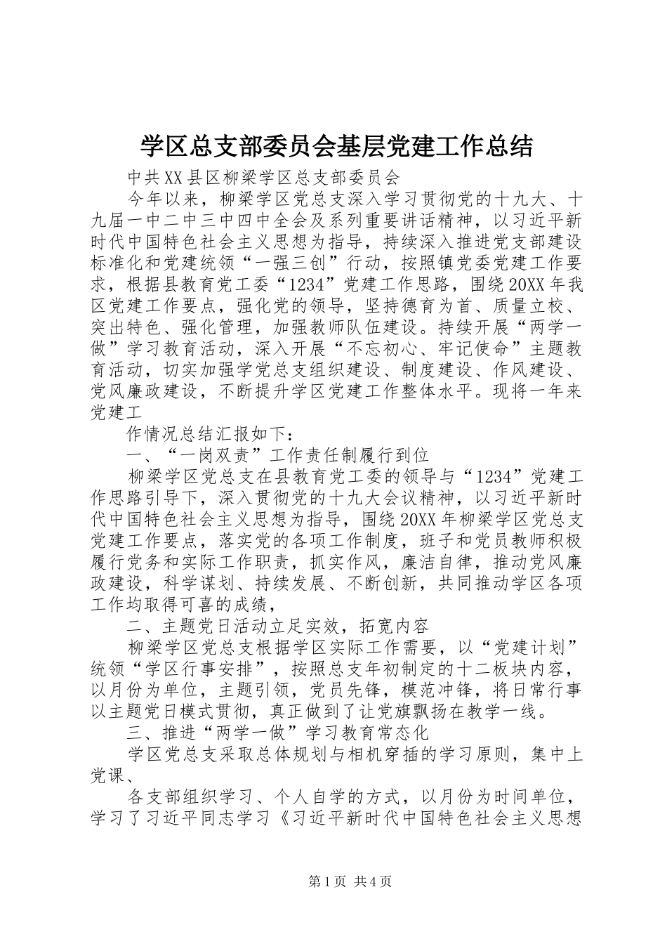 学区总支部委员会基层党建工作总结_第1页