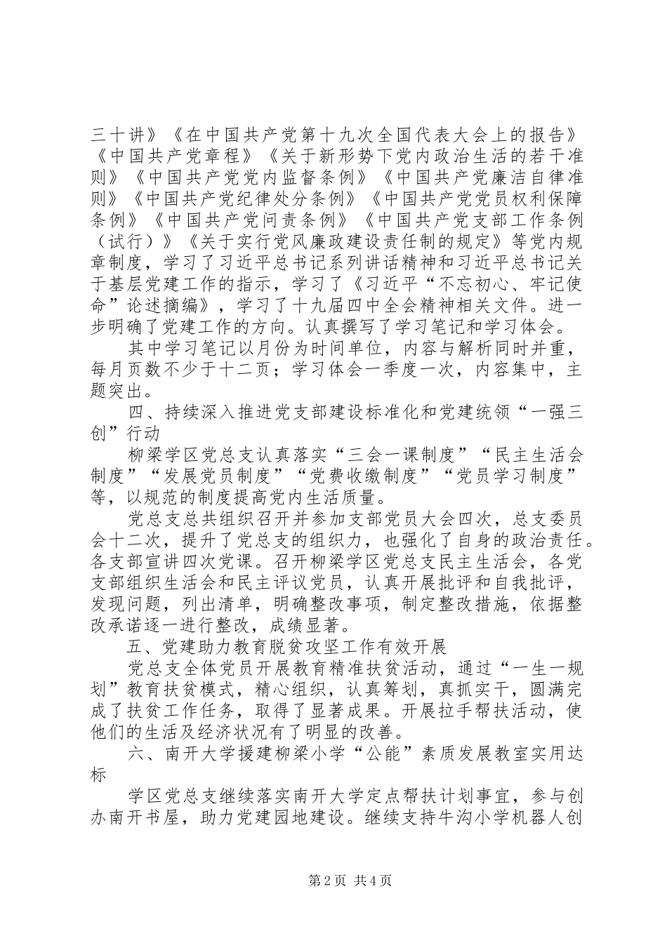 学区总支部委员会基层党建工作总结_第2页