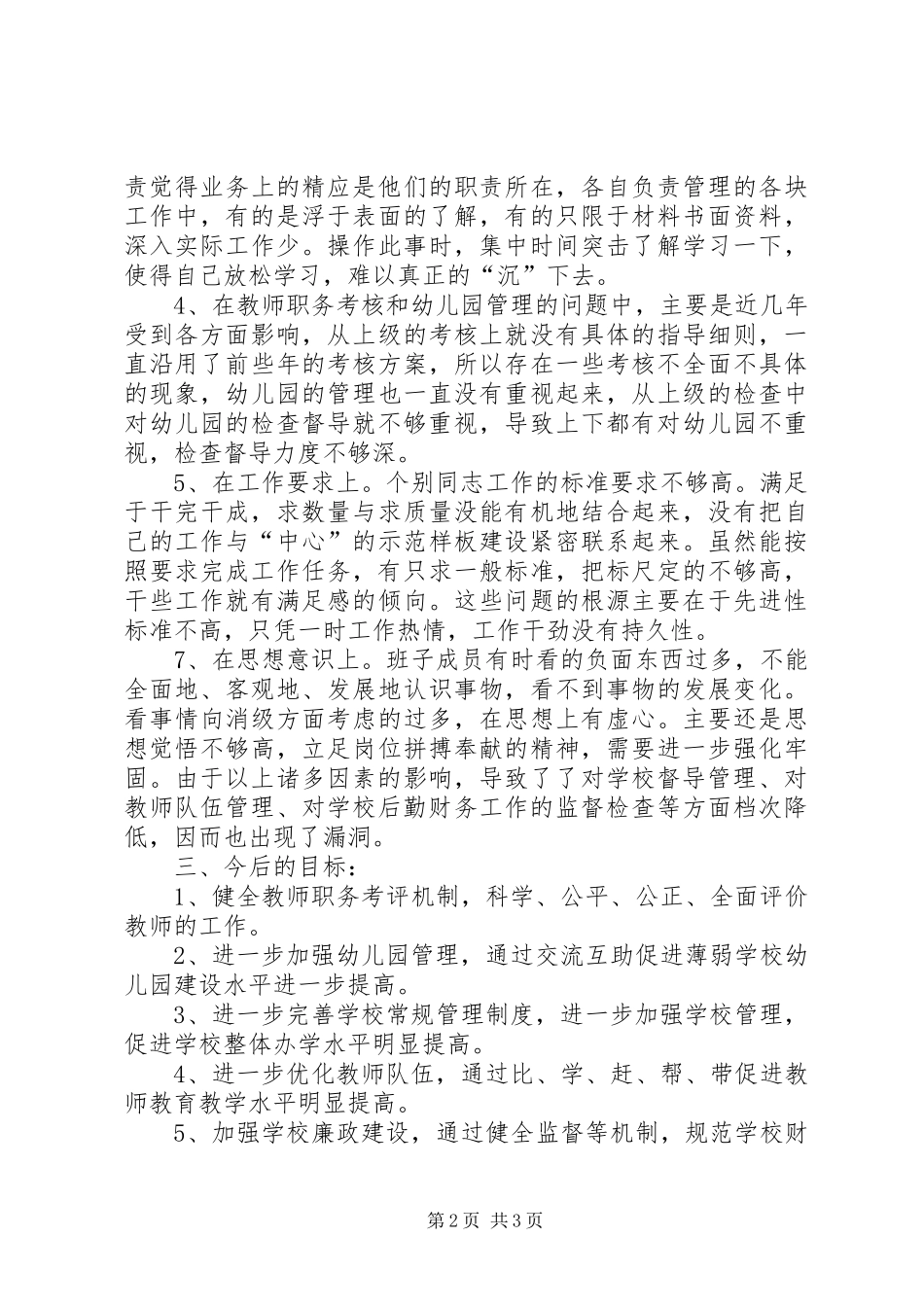 学区总支委作风建设年自查分析材料_第2页