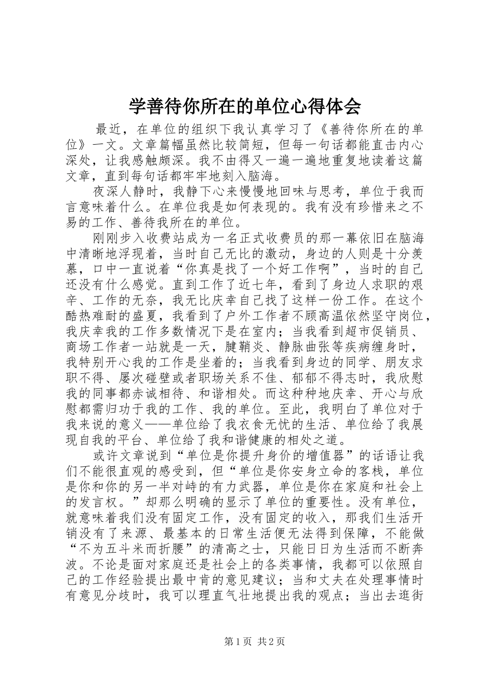 学善待你所在的单位心得体会_第1页