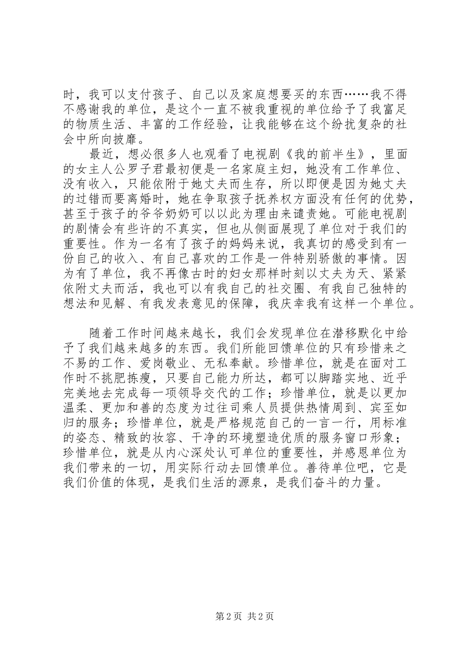 学善待你所在的单位心得体会_第2页