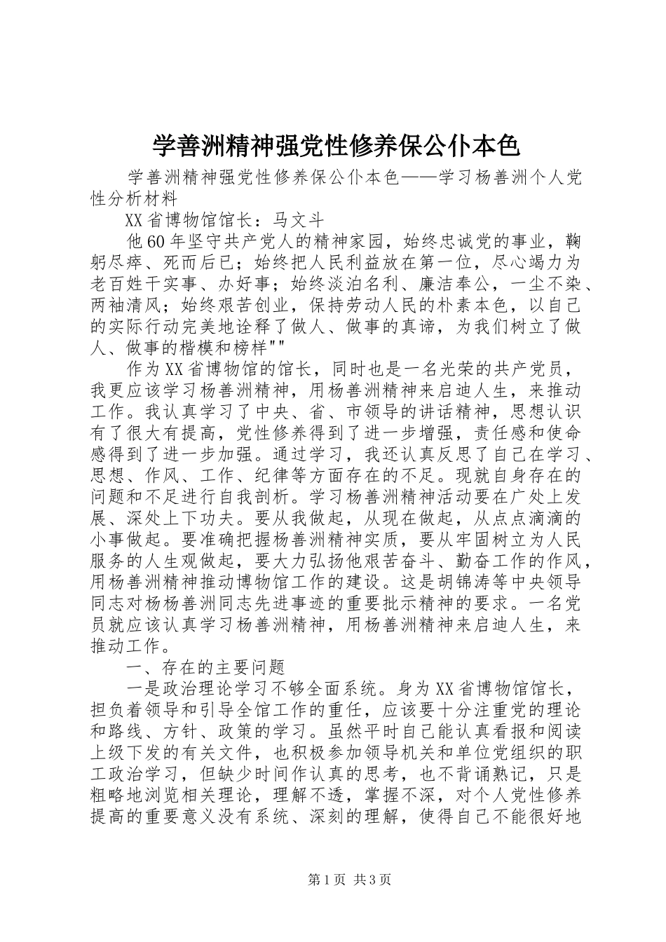 学善洲精神强党性修养保公仆本色_第1页