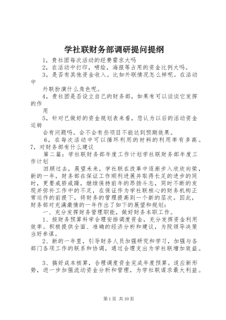 学社联财务部调研提问提纲