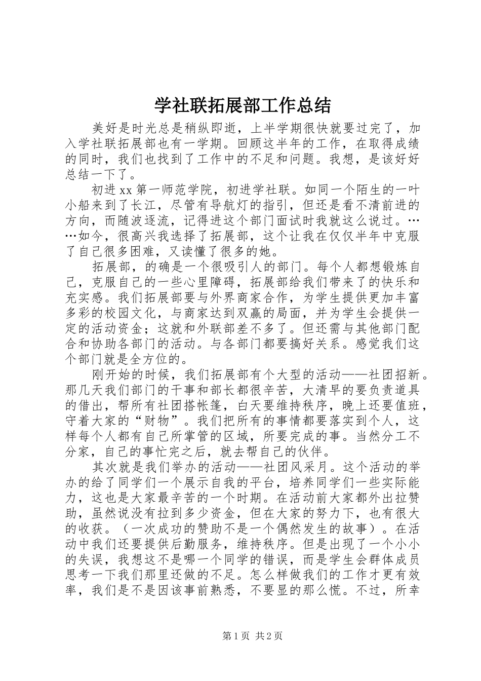 学社联拓展部工作总结_第1页