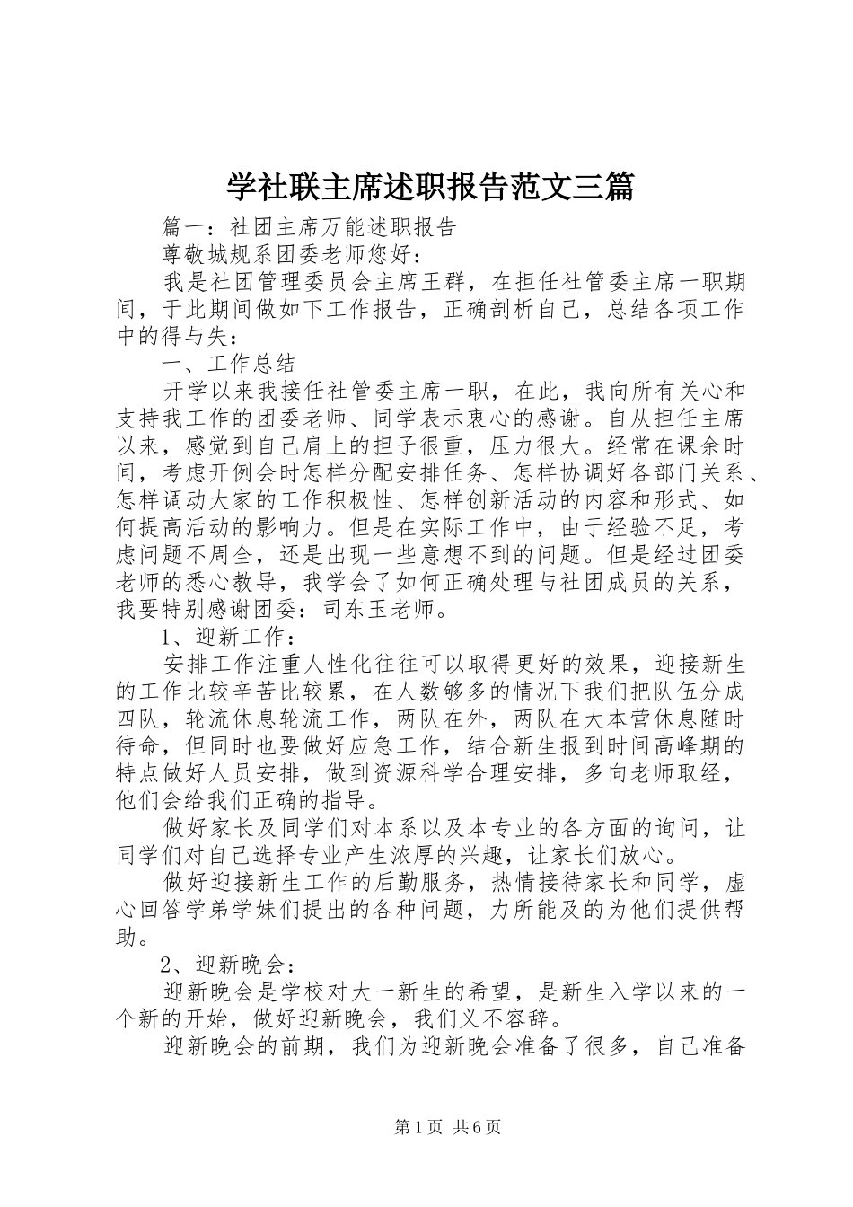 学社联主席述职报告范文三篇_第1页